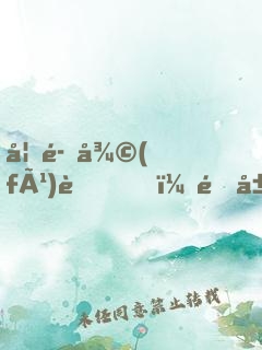 妖魔復(fù)蘇，開局獲得斬魄刀